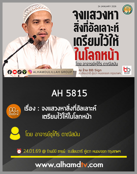 AH 5815 จงแสวงหาสิ่งที่อัลเลาะห์เตรียมไว้ให้ ในโลกหน้า โดย อาจารย์ชุโก๊ร ดาณีสมัน